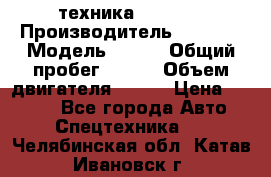 техника........ › Производитель ­ 3 333 › Модель ­ 238 › Общий пробег ­ 333 › Объем двигателя ­ 238 › Цена ­ 3 333 - Все города Авто » Спецтехника   . Челябинская обл.,Катав-Ивановск г.